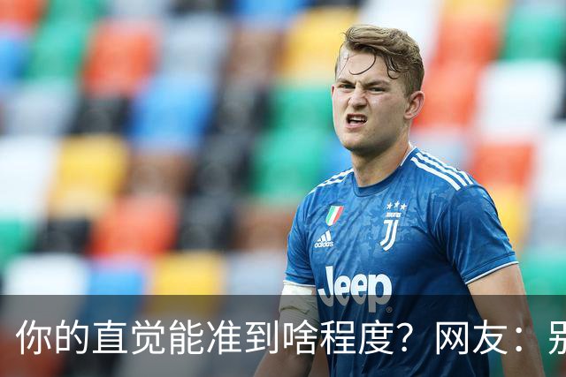 你的直觉能准到啥程度？网友：别看这些亲身经历，对乳腺不好