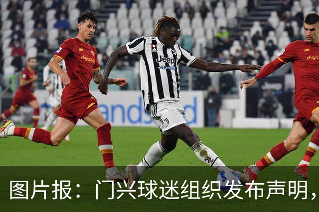 图片报：门兴球迷组织发布声明，再次要求俱乐部管理层重组