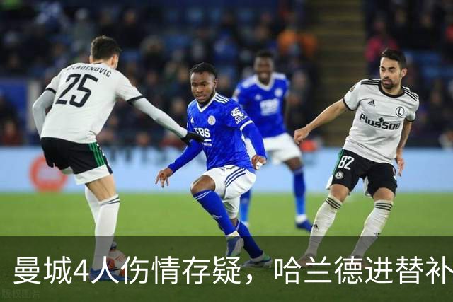 曼城4人伤情存疑，哈兰德进替补席迎欧冠第三战