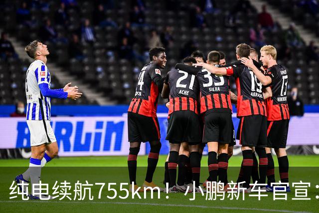 纯电续航755km！小鹏新车官宣：10月19日继续开卖