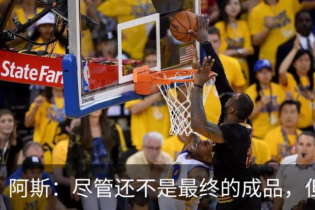 阿斯：尽管还不是最终的成品，但居莱尔踢中前卫确实能改变皇马