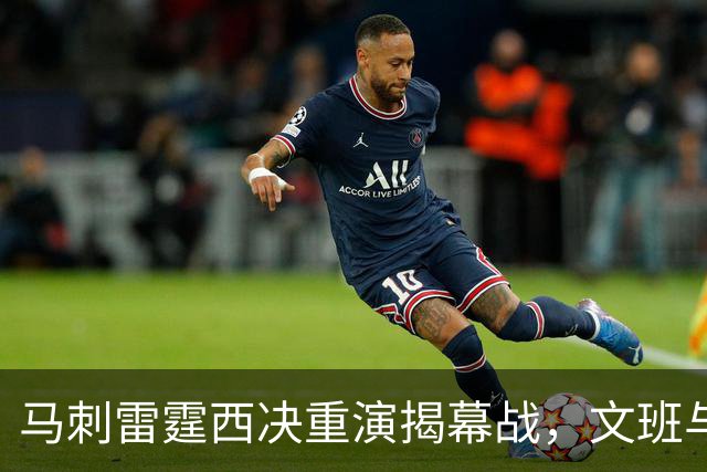 马刺雷霆西决重演揭幕战，文班与霍姆格伦再碰面