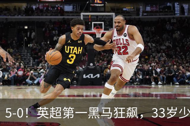5-0！英超第一黑马狂飙，33岁少帅带队6连胜+升次席，7轮狂轰23球超曼城